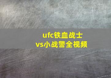 ufc铁血战士vs小战警全视频