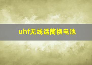 uhf无线话筒换电池