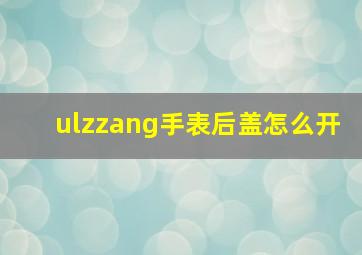 ulzzang手表后盖怎么开