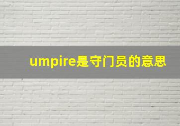 umpire是守门员的意思