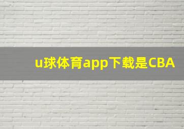 u球体育app下载是CBA