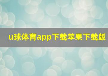 u球体育app下载苹果下载版