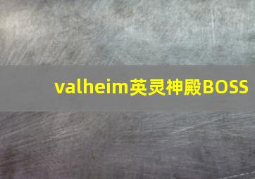 valheim英灵神殿BOSS