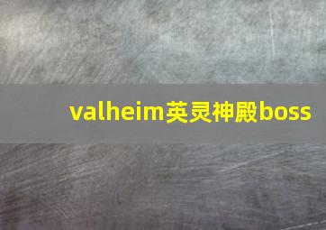 valheim英灵神殿boss