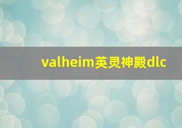 valheim英灵神殿dlc