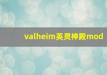 valheim英灵神殿mod