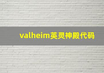 valheim英灵神殿代码