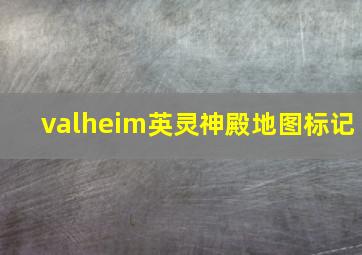 valheim英灵神殿地图标记