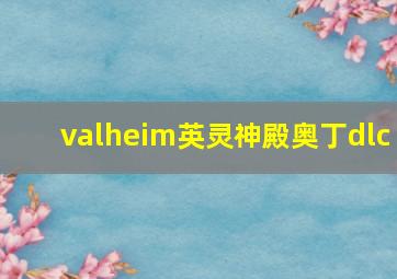 valheim英灵神殿奥丁dlc