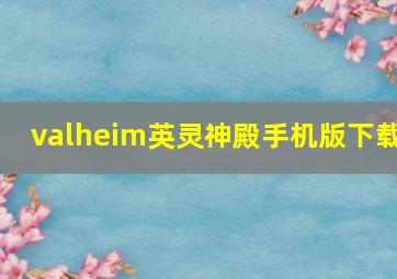 valheim英灵神殿手机版下载