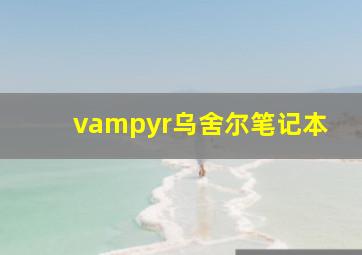 vampyr乌舍尔笔记本