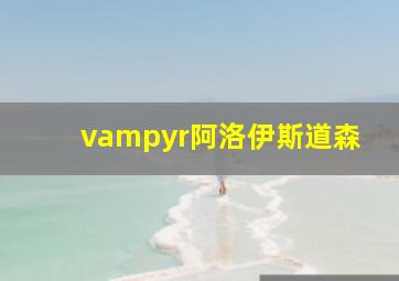 vampyr阿洛伊斯道森