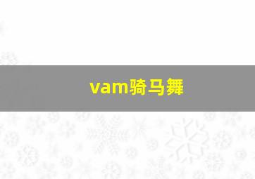 vam骑马舞