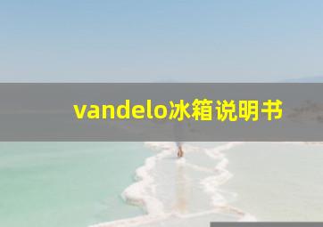 vandelo冰箱说明书