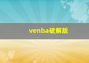 venba破解版