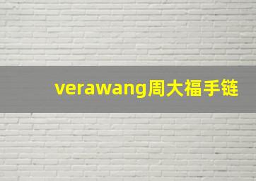 verawang周大福手链