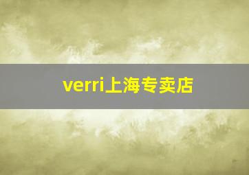 verri上海专卖店