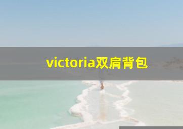 victoria双肩背包