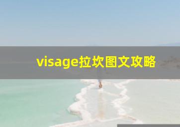 visage拉坎图文攻略