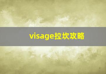 visage拉坎攻略