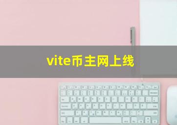 vite币主网上线