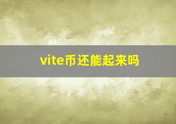 vite币还能起来吗