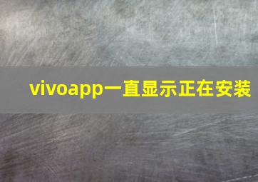 vivoapp一直显示正在安装