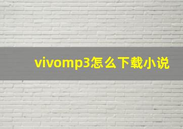 vivomp3怎么下载小说