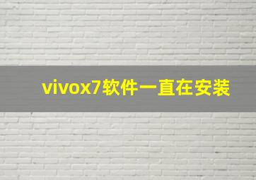 vivox7软件一直在安装