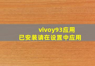 vivoy93应用已安装请在设置中应用