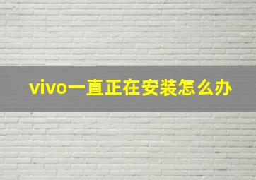 vivo一直正在安装怎么办