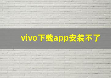 vivo下载app安装不了