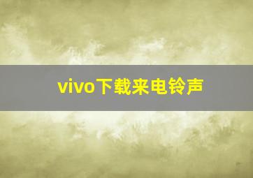 vivo下载来电铃声