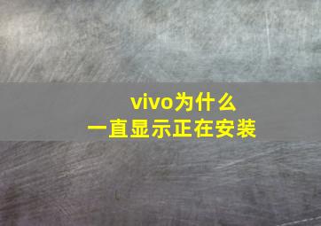 vivo为什么一直显示正在安装