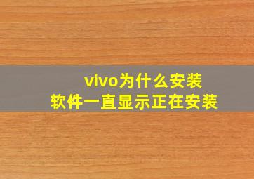 vivo为什么安装软件一直显示正在安装