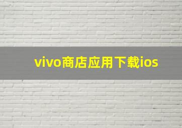 vivo商店应用下载ios