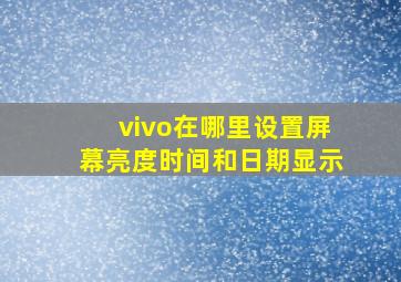 vivo在哪里设置屏幕亮度时间和日期显示