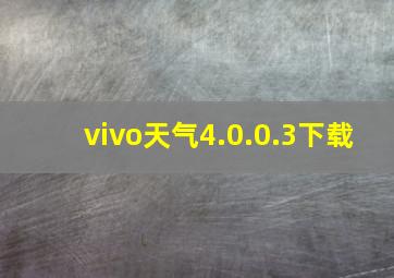 vivo天气4.0.0.3下载