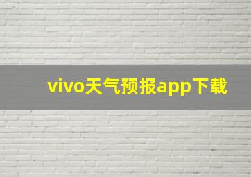 vivo天气预报app下载