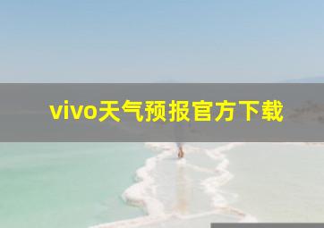 vivo天气预报官方下载