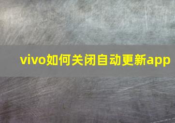 vivo如何关闭自动更新app