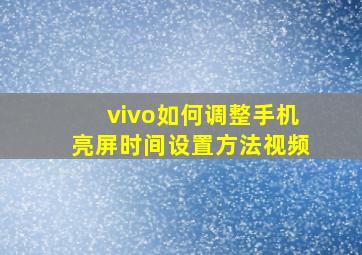 vivo如何调整手机亮屏时间设置方法视频