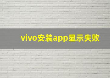 vivo安装app显示失败