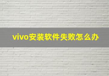 vivo安装软件失败怎么办