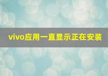 vivo应用一直显示正在安装