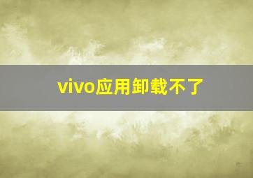 vivo应用卸载不了