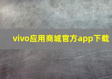 vivo应用商城官方app下载