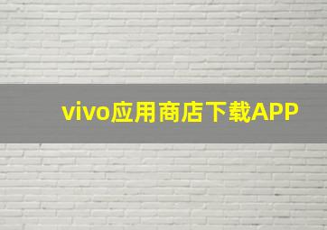 vivo应用商店下载APP