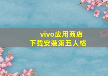 vivo应用商店下载安装第五人格