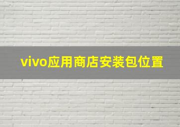 vivo应用商店安装包位置